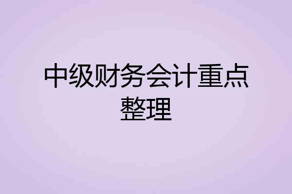 中级财务会计重点整理