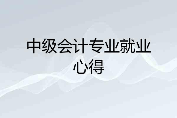 中级会计专业就业心得