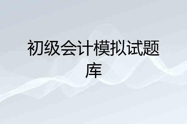初级会计模拟试题库