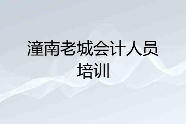 潼南老城会计人员培训