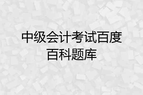 中级会计考试百度百科题库