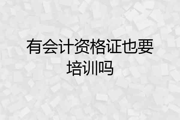 有会计资格证也要培训吗