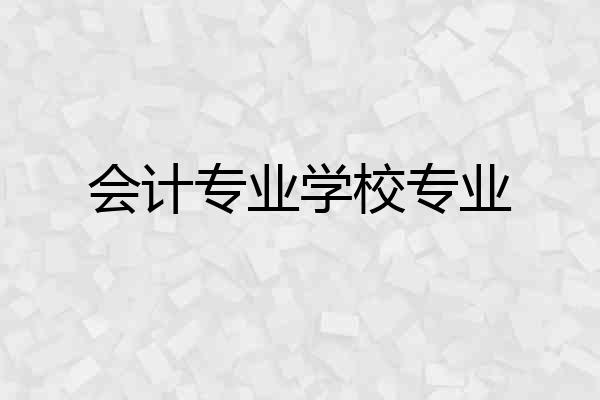 会计专业学校专业