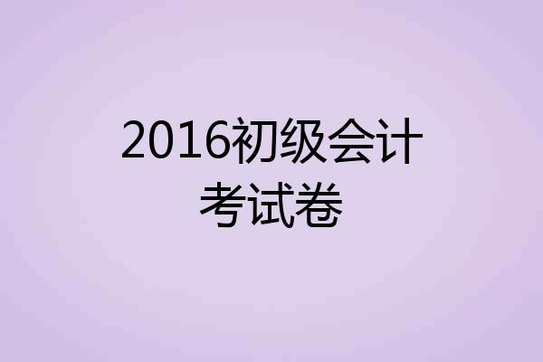 2016初级会计考试卷