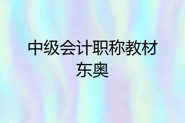 中级会计职称教材东奥