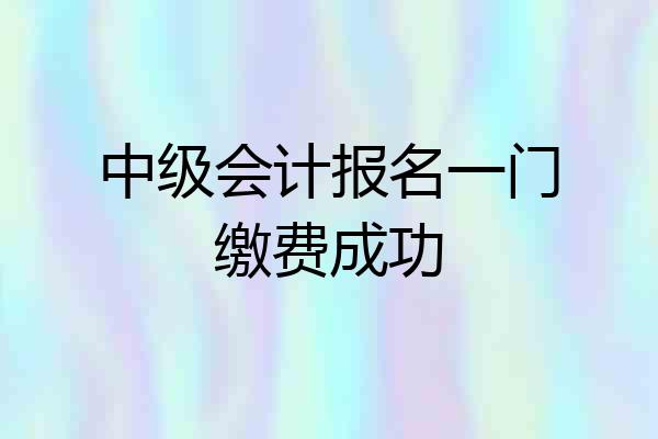 中级会计报名一门缴费成功