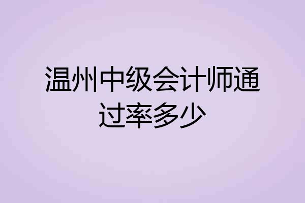 温州中级会计师通过率多少