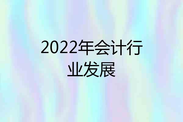 2022年会计行业发展