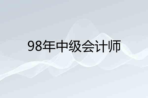 98年中级会计师