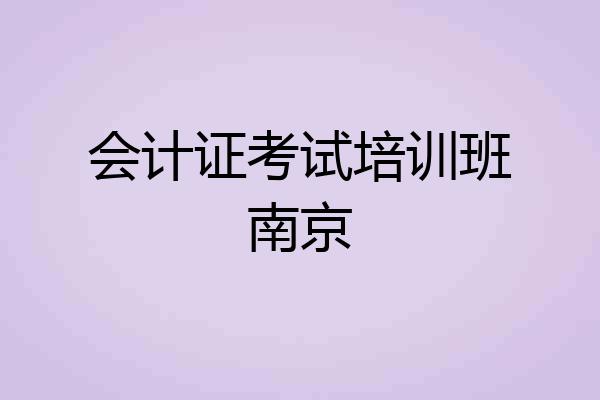 会计证考试培训班南京