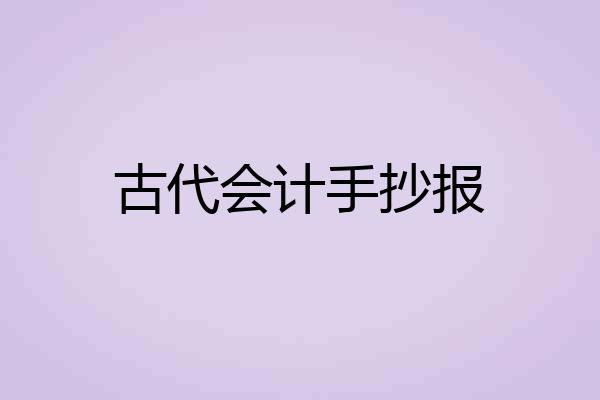 古代会计手抄报