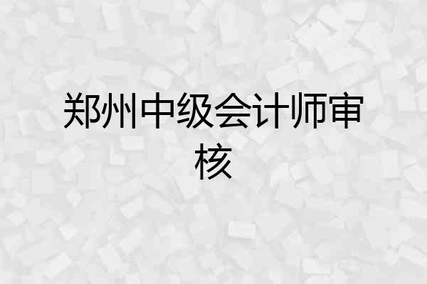 郑州中级会计师审核