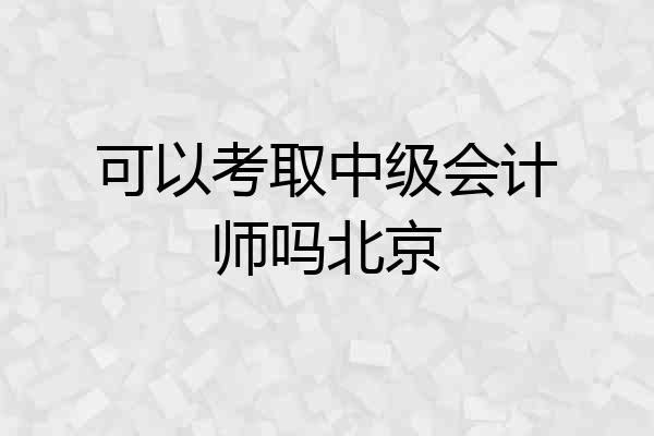 可以考取中级会计师吗北京