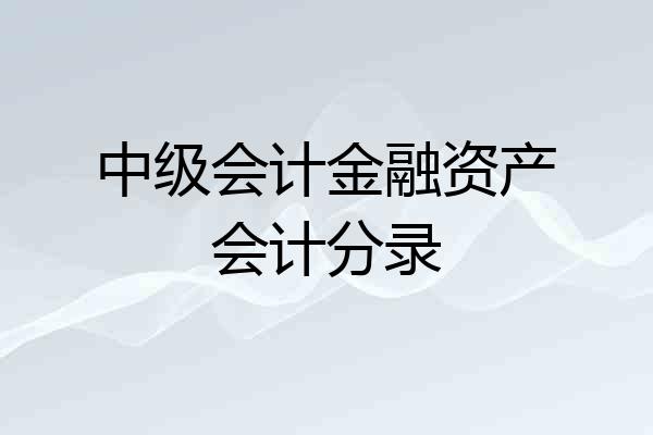 中级会计金融资产会计分录