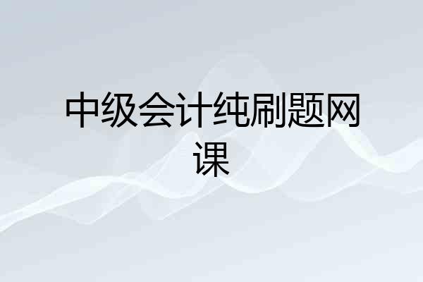 中级会计纯刷题网课