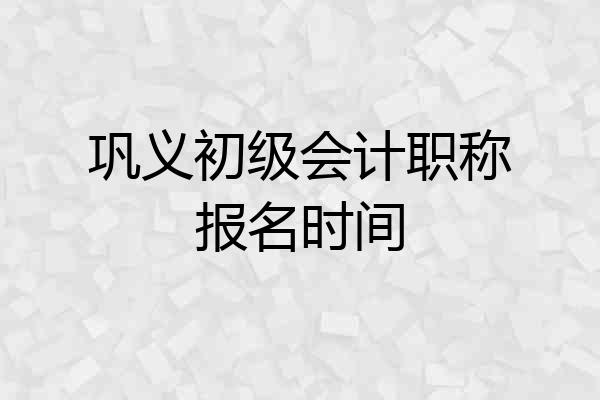 巩义初级会计职称报名时间