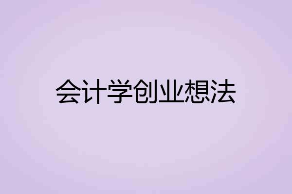 会计学创业想法