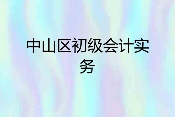 中山区初级会计实务