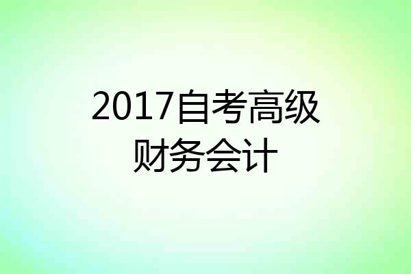 2017自考高级财务会计