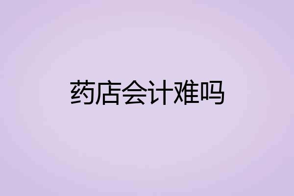 药店会计难吗