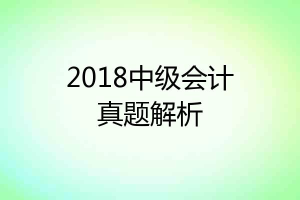 2018中级会计真题解析