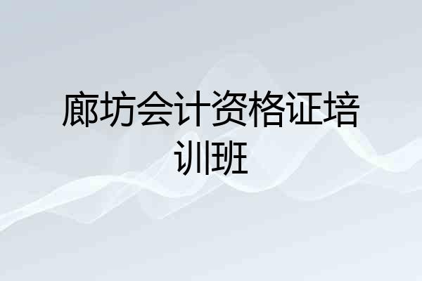 廊坊会计资格证培训班