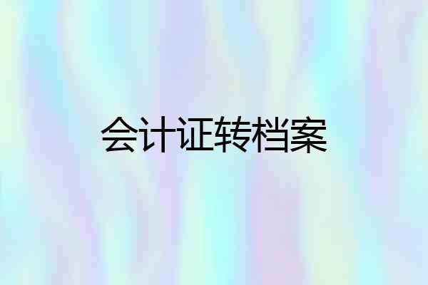 会计证转档案