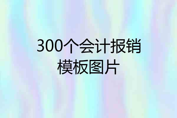300个会计报销模板图片