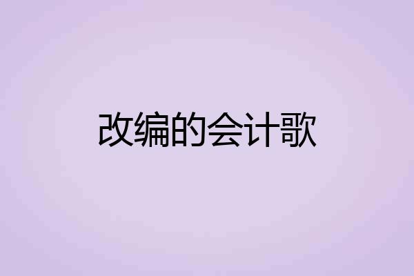 改编的会计歌