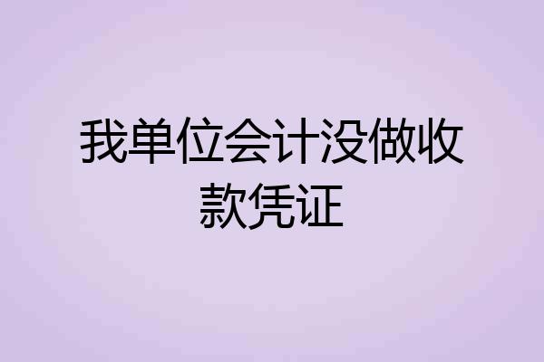 我单位会计没做收款凭证