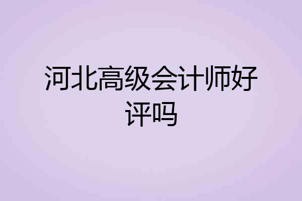 河北高级会计师好评吗