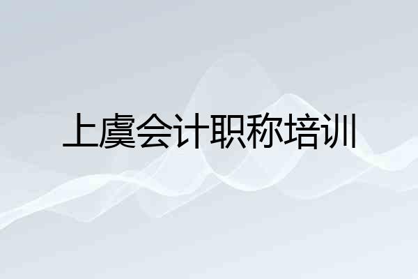 上虞会计职称培训