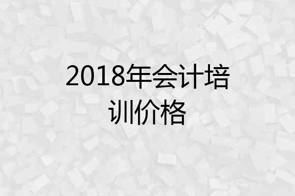 2018年会计培训价格