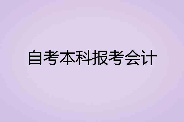 自考本科报考会计