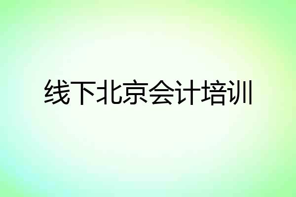 线下北京会计培训