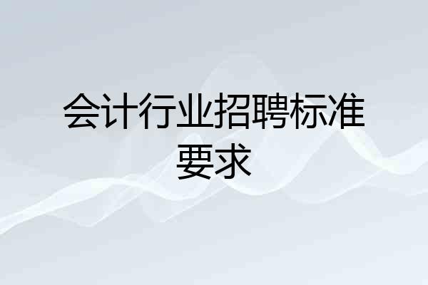 会计行业招聘标准要求