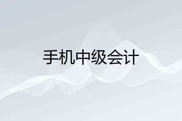 手机中级会计