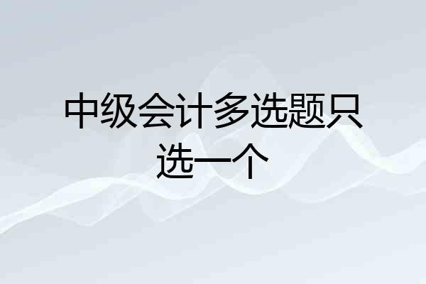 中级会计多选题只选一个