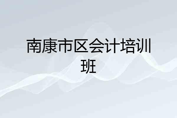 南康市区会计培训班