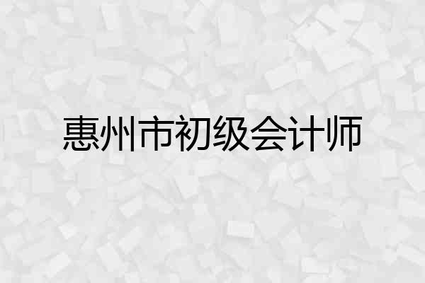 惠州市初级会计师