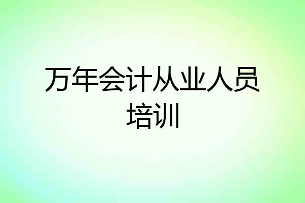 万年会计从业人员培训