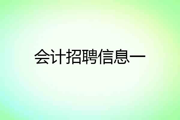 会计招聘信息一