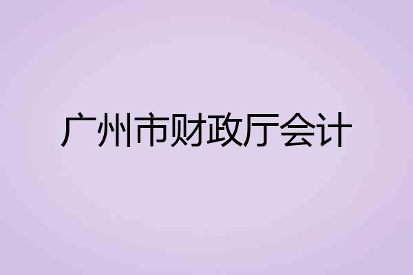 广州市财政厅会计