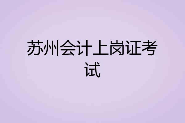 苏州会计上岗证考试