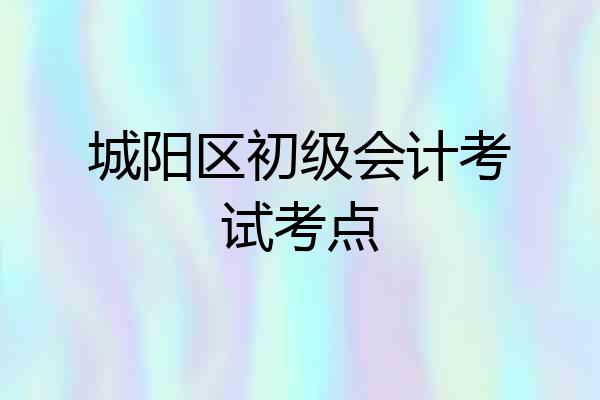 城阳区初级会计考试考点