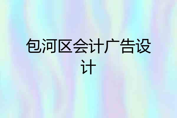 包河区会计广告设计