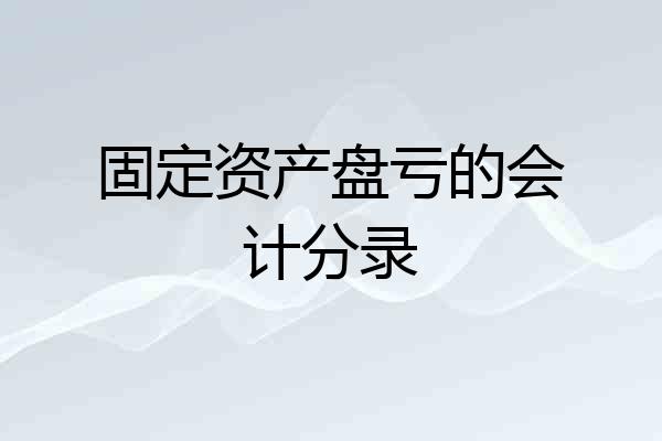 固定资产盘亏的会计分录