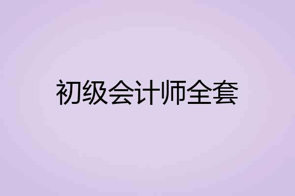 初级会计师全套