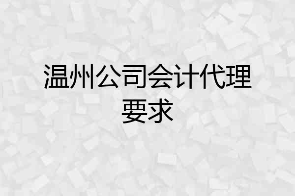 温州公司会计代理要求