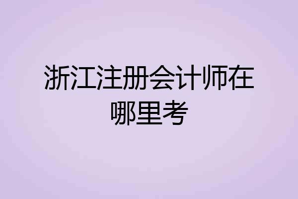浙江注册会计师在哪里考